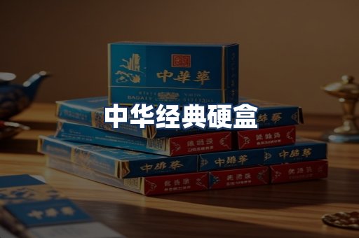 中华经典